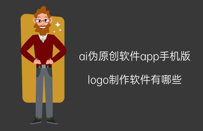 ai伪原创软件app手机版 logo制作软件有哪些？